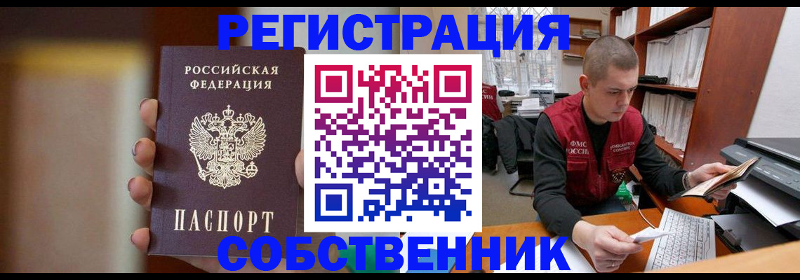 временная регистрация собственник в Брянской области